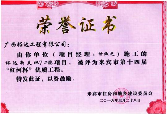 2016年來(lái)賓市第十四屆“紅河杯”優(yōu)質(zhì)工程（裕達(dá)新天地7#樓）