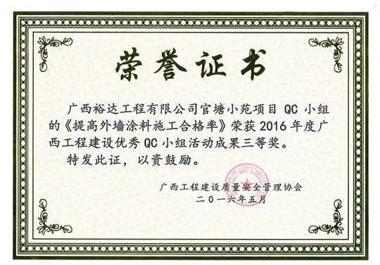 2016年度廣西工程建設(shè)優(yōu)秀QC小組活動(dòng)成果三等獎(jiǎng)《提高外墻涂料施工合格率》-官塘小苑項(xiàng)目