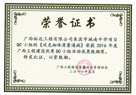 2016年度廣西工程建設(shè)優(yōu)秀QC小組活動(dòng)成果鼓勵(lì)獎(jiǎng)《攻克砌體質(zhì)量通病》-來(lái)賓市城南中學(xué)項(xiàng)目