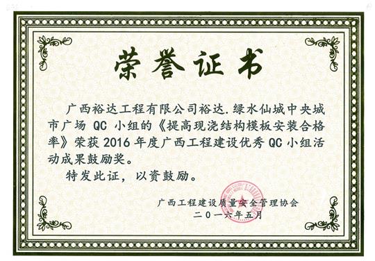 2016年度廣西工程建設(shè)優(yōu)秀QC小組活動(dòng)成果鼓勵(lì)獎(jiǎng)《提高現(xiàn)澆結(jié)構(gòu)模板安裝合格率》-綠水仙城中央城市廣場(chǎng)