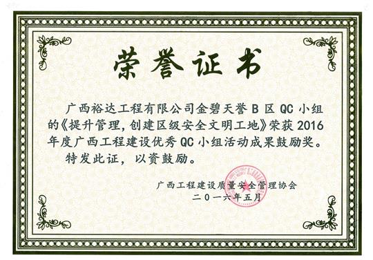 2016年度廣西工程建設(shè)優(yōu)秀QC小組活動(dòng)成果鼓勵(lì)獎(jiǎng)《提升管理，創(chuàng)建區(qū)級(jí)安全文明工地》-金碧天譽(yù)B區(qū)