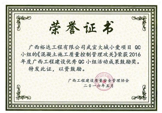 2016年度廣西工程建設(shè)優(yōu)秀QC小組活動(dòng)成果鼓勵(lì)獎(jiǎng)《混凝土施工質(zhì)量控制管理攻關(guān)》-武宣大城小愛(ài)項(xiàng)目