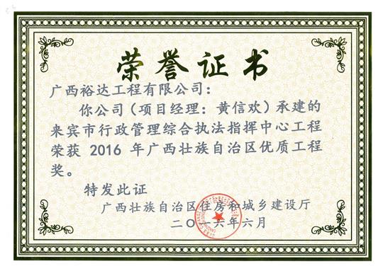 2016年廣西壯族自治區(qū)優(yōu)質(zhì)工程獎(jiǎng)（來(lái)賓市行政管理綜合執(zhí)法指揮中心工程）