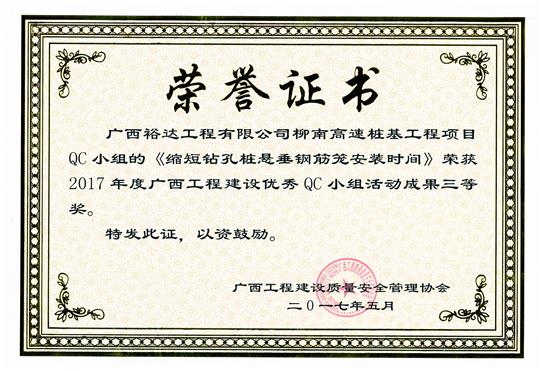 2017年廣西工程建設(shè)優(yōu)秀QC小組活動成果三等獎