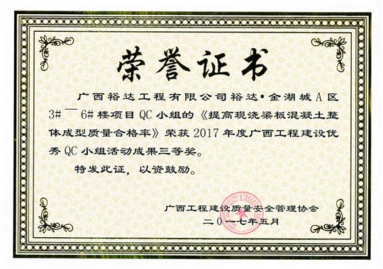 2017年廣西工程建設(shè)優(yōu)秀QC小組活動成果三等獎