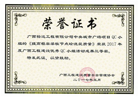 2017年廣西工程建設(shè)優(yōu)秀QC小組活動(dòng)成果鼓勵(lì)獎(jiǎng)