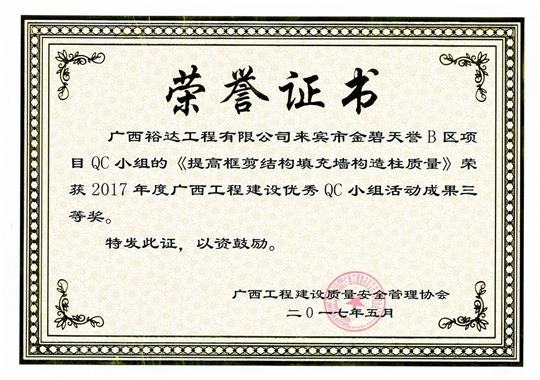 2017年廣西工程建設(shè)優(yōu)秀QC小組活動成果三等獎