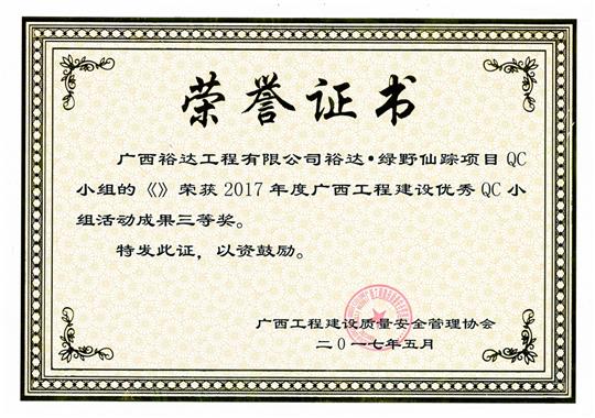 2017年廣西工程建設(shè)優(yōu)秀QC小組活動成果三等獎