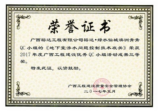 2017年廣西工程建設(shè)優(yōu)秀QC小組活動(dòng)成果三等獎(jiǎng)