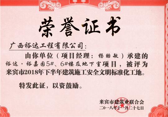 來賓市2018年下半年安全文明標準化工地（裕達。裕嘉園5#、6#樓及地下室）