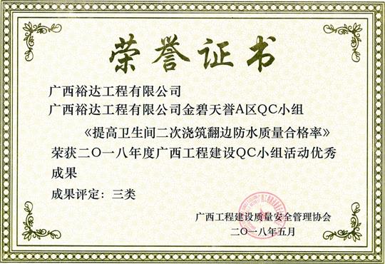 2018年度廣西工程建設QC小組活動優(yōu)秀成果