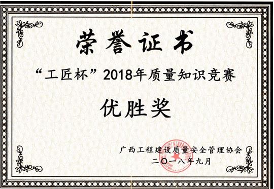 23.“工匠杯”2018年質量知識競賽優(yōu)勝獎