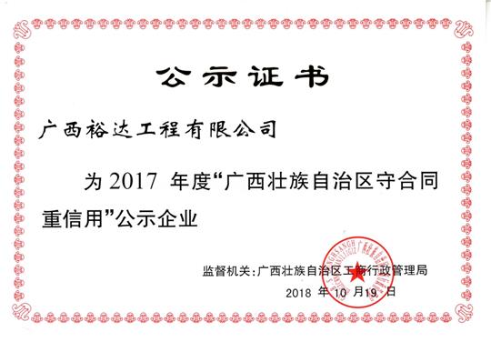 廣西“守合同 重信用”榮譽