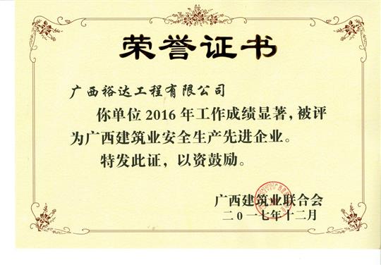 2016年廣西建筑業(yè)安全生產(chǎn)先進(jìn)企業(yè)