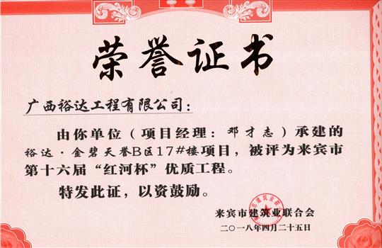 2018年來賓市第十六屆“紅河杯”優(yōu)質(zhì)工程(裕達·金碧天譽B區(qū)17#樓項目)