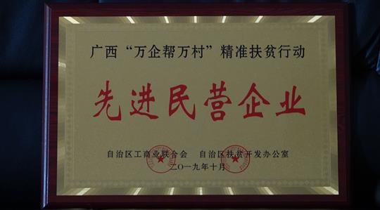 喜訊：廣西裕達集團榮獲廣西“萬企幫萬村”精準扶貧行動先進民營企業(yè)稱號