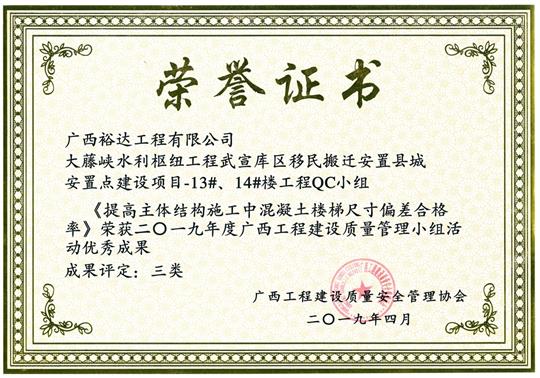 2019年度廣西工程建設質量管理小組活動優(yōu)秀成果《提高主體結構施工中混凝土樓梯尺寸偏差合格率》