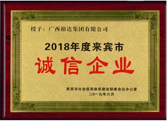 廣西裕達(dá)集團(tuán)有限公司喜獲“2018年度  來賓市誠(chéng)信企業(yè)”榮譽(yù)稱號(hào)