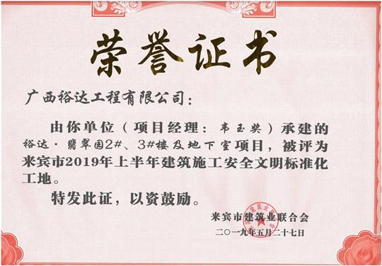 裕達·翡翠園2#、3#樓及地下室項目評為來賓市2019年上半年建筑施工安全文明標準化工地（項目經理：韋玉獎）