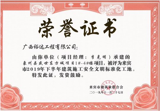 象州縣盛世東方城項(xiàng)目1#-4#樓項(xiàng)目被評(píng)為來賓市2019年下半年建筑施工安全文明標(biāo)準(zhǔn)化工地（項(xiàng)目經(jīng)理：李克明）