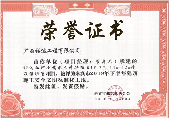 榆林春天7#樓、8#樓及地下室項(xiàng)目被評(píng)為來賓市2019年下半年建筑施工安全文明標(biāo)準(zhǔn)化工地（項(xiàng)目經(jīng)理：韋冬）