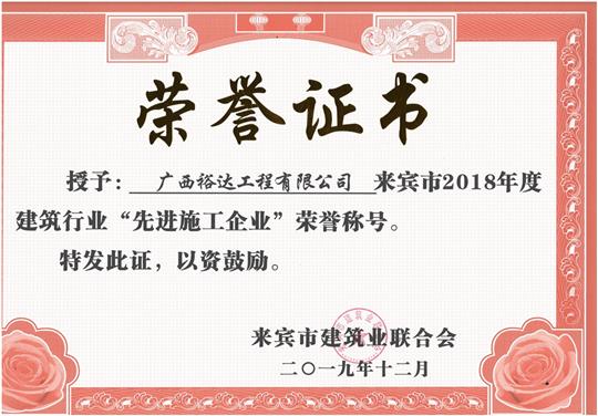 來賓市2018年度建筑行業(yè)“先進(jìn)施工企業(yè)”