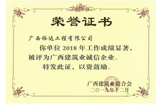 2018年度廣西建筑業(yè)誠信企業(yè)