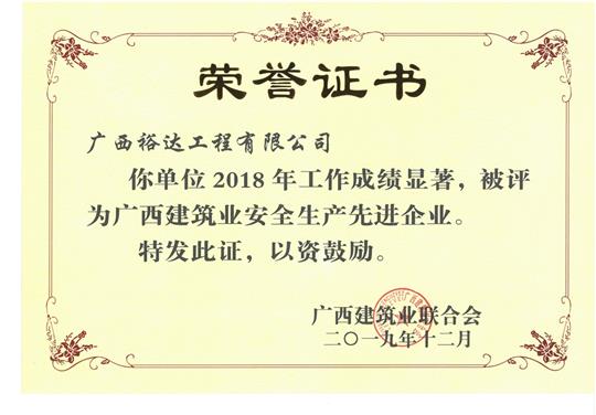 2018年廣西建筑業(yè)安全生產(chǎn)先進企業(yè)